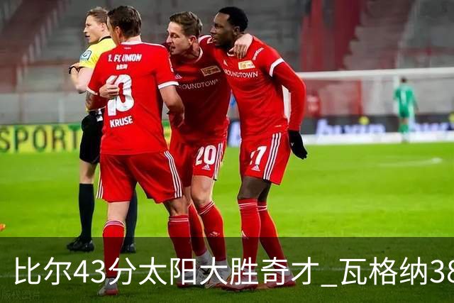 比尔43分太阳大胜奇才 瓦格纳38分魔术克活塞